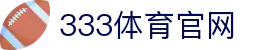 333体育 - 全球热门赛事资讯与比分平台